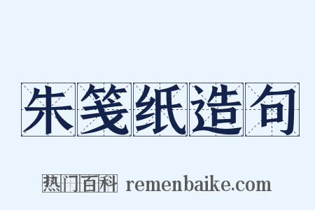 朱笺纸造句是什么意思的图片